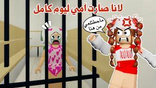 لانا صارت أمي ليوم كامل  تتوقعو كانت أم حنونة ولا شريرة ⁉️|ماب البيوت | روبلوكس