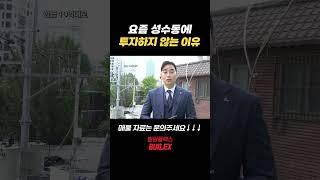 성수동에 투자하지 않는 이유가!? #성수동#빌딩투자