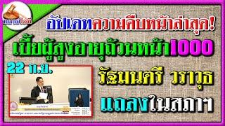 ฟังชัด! รัฐมนตรี พม. นายวราวุธ ศิลปอาชา แถลงต่อสภาแล้ว เบี้ยผู้สูงอายุ1000ถ้วนหน้า #บำนาญแห่งชาติ