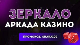 Актуальное зеркало Arkada Casino  Казино Аркада официальное зеркало  Рабочее зеркало Аркада