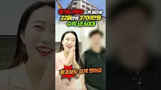 경기도 1억대 소액 빌라로 22일만에 3700만원 수익 낸 60대! 왕초보도 쉽게 했어요~^^