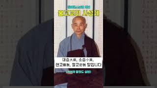 불교핵심교리 사성제 청화스님