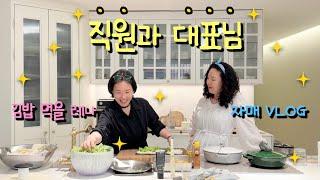 나는 대표고 넌 직원이야 | 자매 VLOG | 레나홈 상황극 | 환자분 직원과 외근 | 레나홈 참치 김밥 | 홈앤리빙