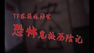 【TF家族練習生】試膽特輯——《恐怖鬼校歷險記》（上）