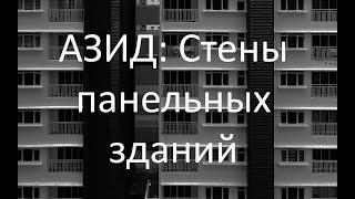Стены крупнопанельных зданий
