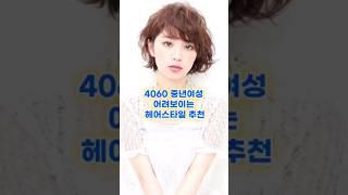 4060 중년여성 어려보이는 헤어스타일 #헤어스타일추천 #보브단발 #보브컷