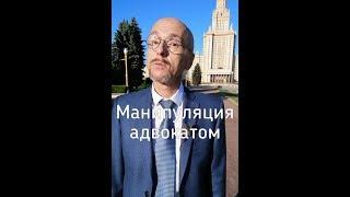 Манипуляция адвокатом. Как этому противостоять?