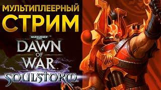 ДОВУ 20 ЛЕТ! ОХРЕНЕТЬ МОЖНО! | Warhammer 40000 Dawn of War: Soulstorm | www.twitch.tv/medrengard_