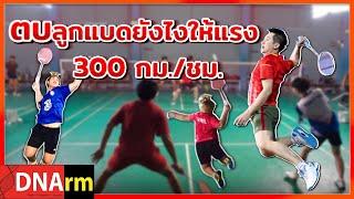 ตบลูกแบดมินตันยังไงให้หนัก +300 กม./ชม. How to make an explosive smash in Badminton? [DNArm]