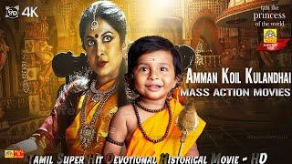 Tamil Full Movie | Amman Koil Kulandhai  Ft. Ramya KrishnanTamil Super Hit Action Full Length Movie,