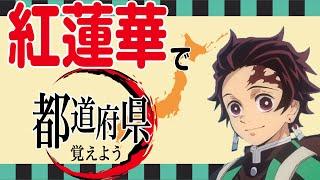 【替え歌】「紅蓮華」で都道府県全部覚えよう！【鬼滅の刃】【MAD】