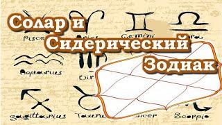 Ошибки в Соларе. Почему именно сидерический зодиак. В западной астро, тоже используют сидерический.