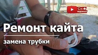 ЗАМЕНА ТРУБОК НА КАЙТЕ? КАК ДОСТАТЬ БАЛЛОН? РЕМОНТ КАЙТА