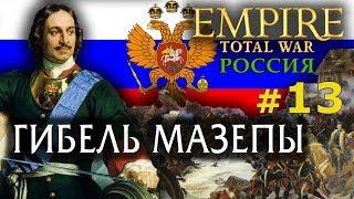 Empire:Total War - Россия Молодая №13 - Гибель Мазепы