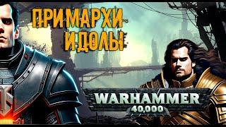 Примархи, идолы вселенной Warhammer 40000 .  #wh40k #new40k