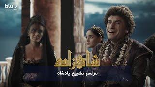 سریال ترکی شاهزاده | مراسم تشییع پادشاه | Serial Shahzadeh | REVIEW