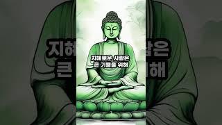 이렇게 할 수 있는가? #부처님 #부처님말씀 #진리 #인생 #진리의말씀