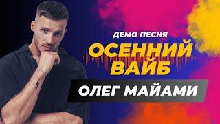 Олег Майами - Осенний вайб (Демо песня 2024)