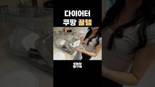 다이어트 만렙이 알려주는 쿠팡 꿀템 BEST 3 #쿠팡추천 #다이어트
