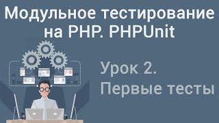 Урок 2. Модульное тестирование на PHP. PHPUnit. Первые тесты