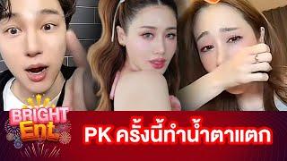 Bright Ent. Recap | "พิม พิมประภา" ร้องไห้หนัก เหตุเกิดเพราะ PK ทำเอา "ซังมิน" ต้องปลอบใจ