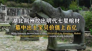 湖北挖出明代七星血棺，墓主人身穿無價絲衣，出土寶貝價值百億 #紀中百事 #古董 #開棺 #古墓 #考古發現