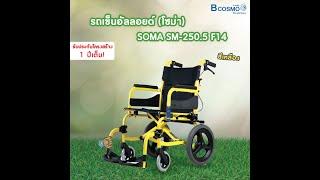 รถเข็นวีลแชร์อัลลอยด์ SOMA (โซม่า)  SM-250.5 F14 #BCOSMO