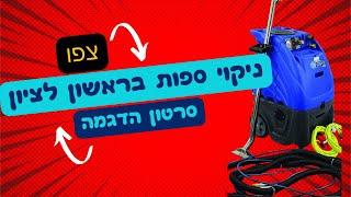 ניקוי ספות בראשון לציון | ניקוי ספות בד מקצועי  | SOS Clean | 0533006162