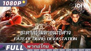 พากย์ไทย | ชะตากรรมหายนะปีศาจ Fate of Devil: Devastation | วิทยายุทธ์ แฟนตาซี | iQIYI Movie Thai
