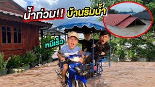 น้ำท่วม!! บ้านริมน้ำกำแพงเพชร | CLASSIC NU