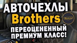 Авточехлы brothers | Чехлы премиум класса | Неоправданно дорого богато