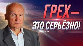 Грех – это не то, что вы думаете. Грех – это серьёзно! / Алексей Осипов