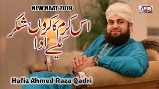 New Ramzan Naat 2019 - Hafiz Ahmed Raza Qadri - Is karam ka karoon shukar kaise ada