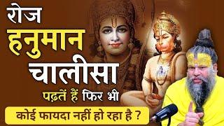 जो लोग रोज पढ़ते हैं हनुमान चालीसा, उनके लिए एक चौंकाने वाला सच!  | premanand ji maharaj |hanuman ji