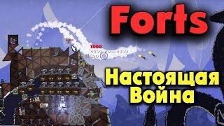 Крепость которую не снести - FORTS игра для скиллованных