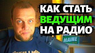 Как попасть на радио, устроиться работать ведущим - Как стать радиоведущим и диджеем