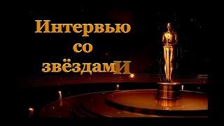 Интервью со звёздами о работниках Вознесенского Дома культуры