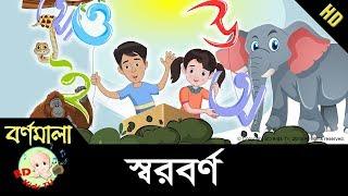 ছবি ও ছন্দে স্বরবর্ণ শিখি | Learn Bangla Alphabet | HD