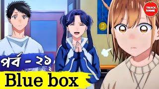 Blue Box episode 21 explained in bangla | Track Anime