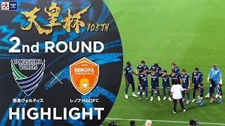 【ハイライト】第105回天皇杯 徳島ヴォルティス vs.レノファ山口ＦＣ｜2回戦