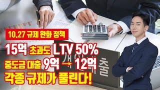 [10.27 대책] 불합리한 대출 규제 전격 개편! 15억 초과도 LTV 50%, 중도금 대출 완화!