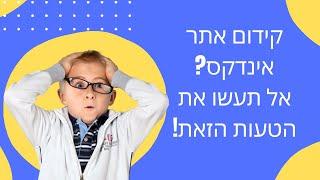 קידום אתרי אינדקס - קידום אינדקס מטפלים: אל תעשו את הטעות הזאת! [מקרה בוחן]