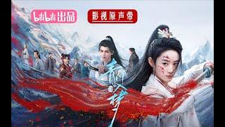 【Hi-Res】袁莉媛 - 莫妄(《青川入梦》影视剧主题曲)｜《青川入梦》影视原声带｜郭晓婷、周历杰领衔主演｜古装复仇剧｜歌词字幕