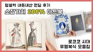 로코코 시대 유행복식 모음집, 텀블벅 펀딩으로 구매한 아트북 리뷰