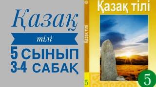 Қазақ тілі 5 сынып 3-4 сабақ 1-бөлім