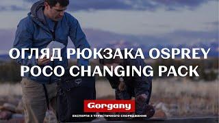 Огляд рюкзака Osprey Poco Changing Pack