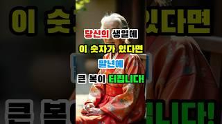 당신의 생일에 이 숫자가 있다면?! 말년에 큰복이 터집니다!!!