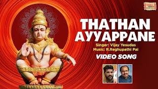 Thathan Ayyappane Video Song | താതൻ അയ്യപ്പനെ| #vijayyesudas  | R Reghupathi Pai I #Ayyappa I