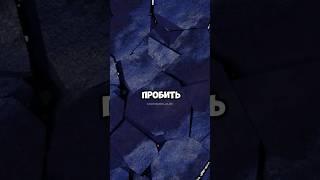 Преодолей этот барьер