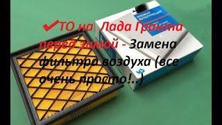 ️ТО на  Лада Гранта перед зимой - Часть _3 - Замена фильтра воздуха (все очень просто!..)